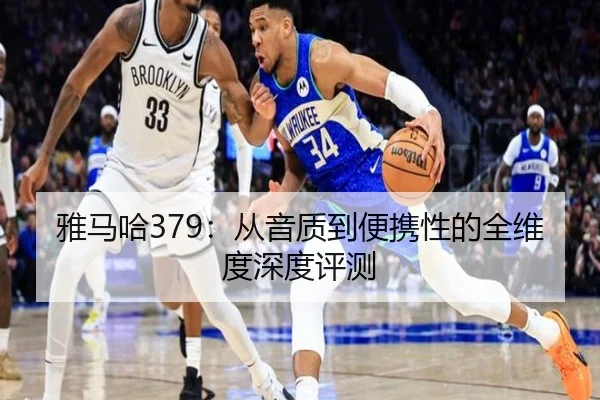 雅马哈379：从音质到便携性的全维度深度评测
