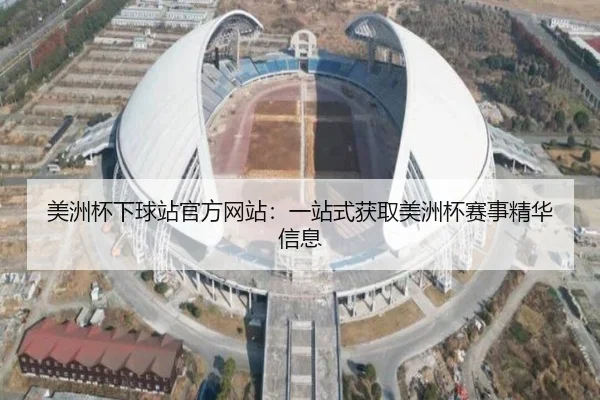 美洲杯下球站官方网站：一站式获取美洲杯赛事精华信息