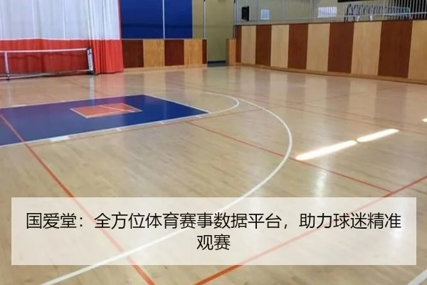 国爱堂：全方位体育赛事数据平台，助力球迷精准观赛
