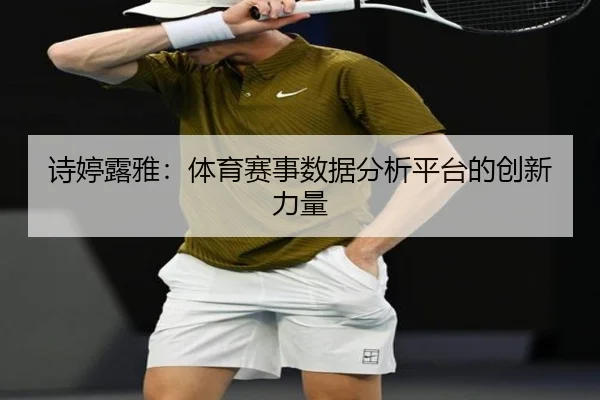 诗婷露雅：体育赛事数据分析平台的创新力量